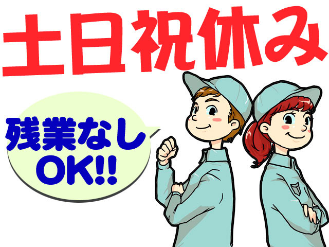 男女作業員イラスト　土日祝休み　残業なしOK