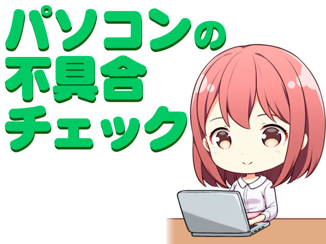 女性PC作業イラスト　パソコンの不具合チェック