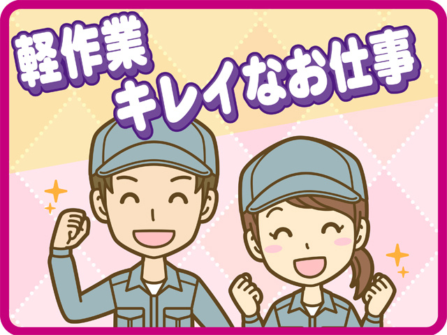 作業員男女のイラスト、軽作業キレイなお仕事