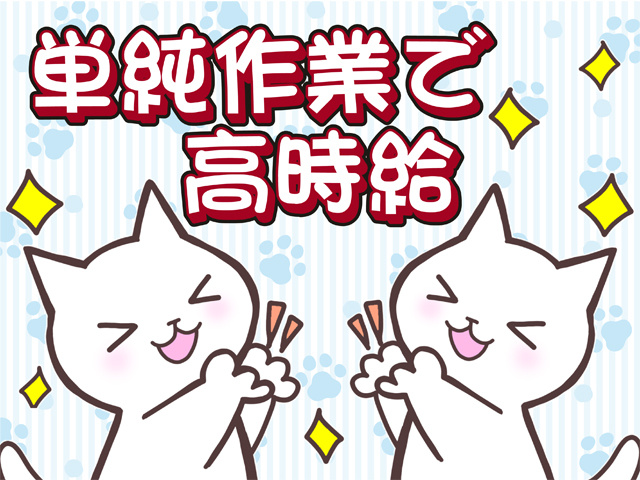 拍手している猫のイラスト、単純作業で高時給