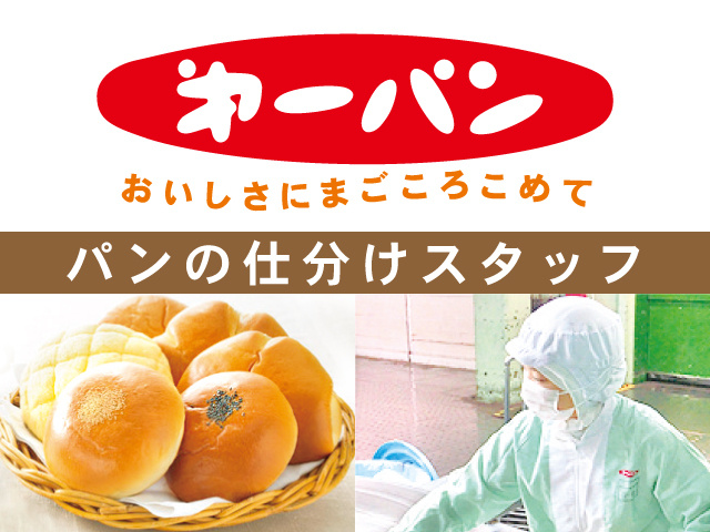 第一屋製パン株式会社 高崎工場の採用・求人情報