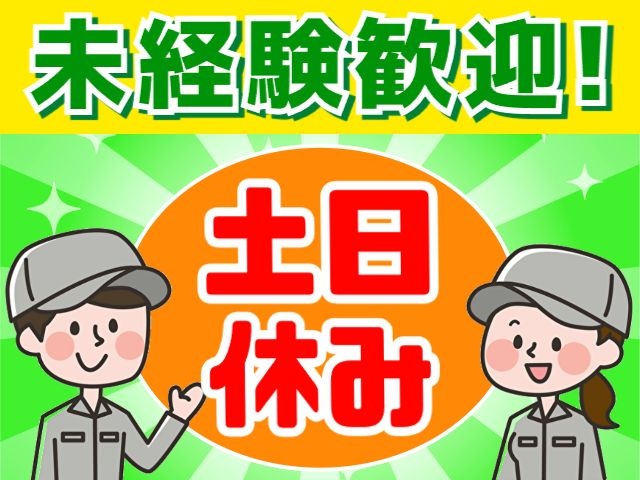 男女　作業　土日