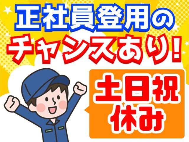 男性　土日祝　正社員登用