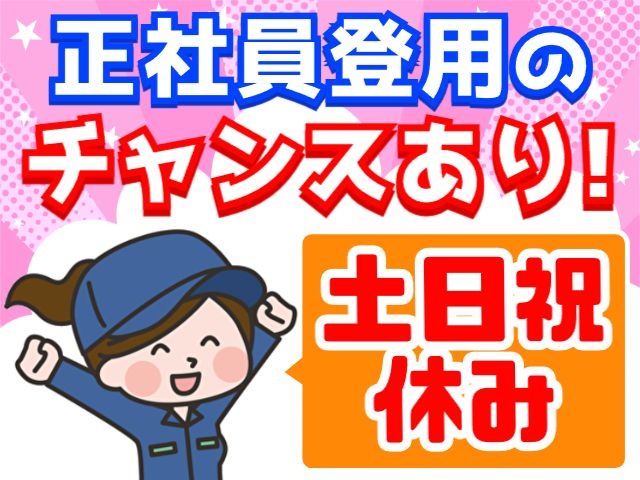 女性　土日祝　正社員登用