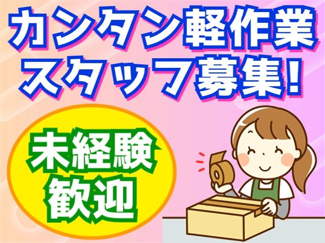 女性　軽作業　未経験
