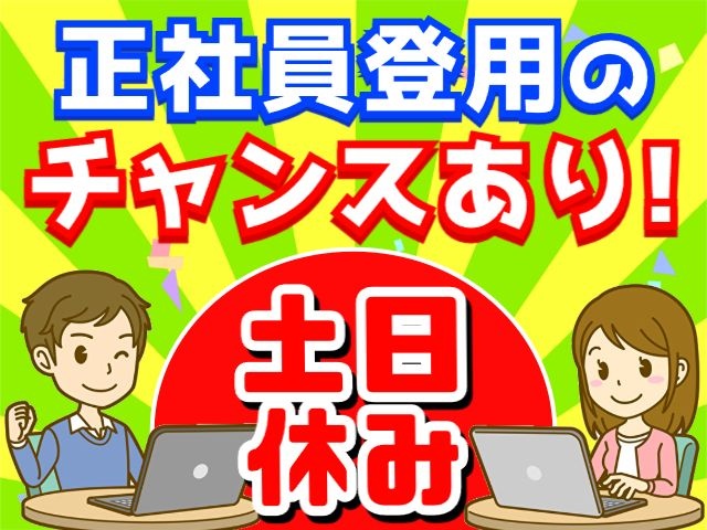 男女　事務　正社員登用