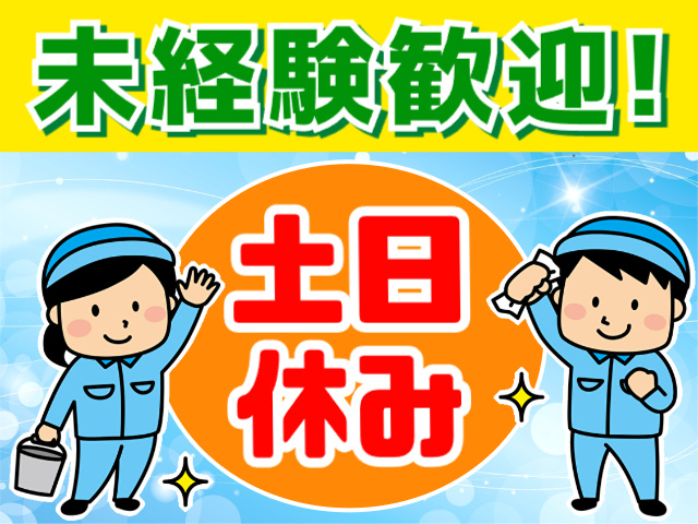 男女　清掃　未経験