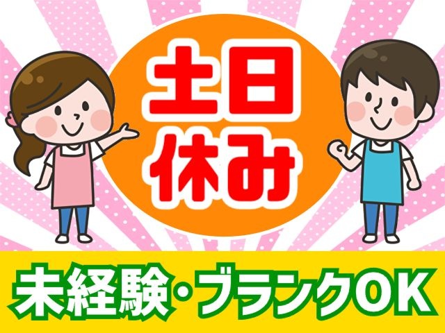 男女　保育士　土日