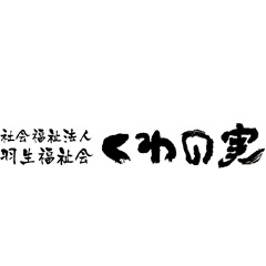 社会福祉法人　羽生福祉会