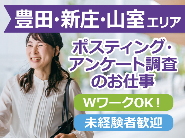 豊田、新庄、山室エリアでのポスティングやアンケート調査のお仕事。WワークOK、未経験者歓迎。女性スタッフの写真。