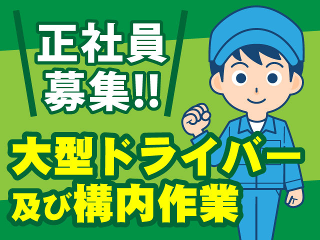 大型ドライバー 及び構内作業正社員 募集!!