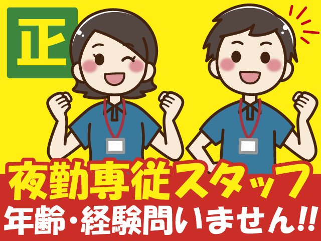 正社員/夜勤専従スタッフ