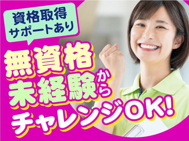 介護スタッフ募集！無資格・未経験からチャレンジOK！