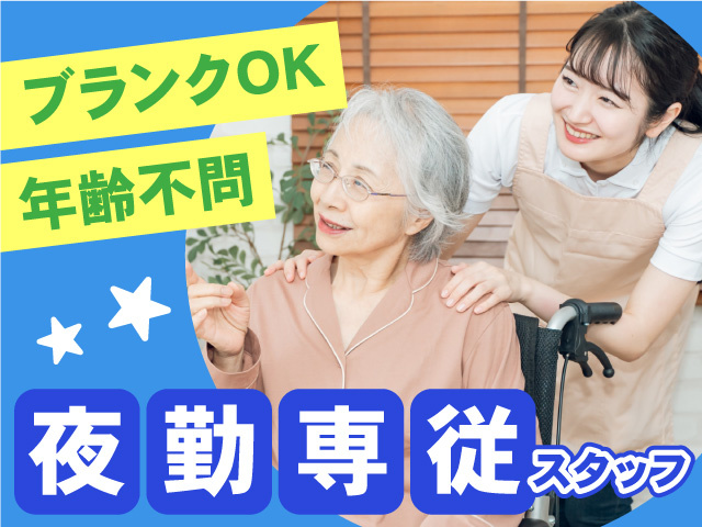 夜勤専従介護スタッフ募集！ブランクOK・年齢不問！