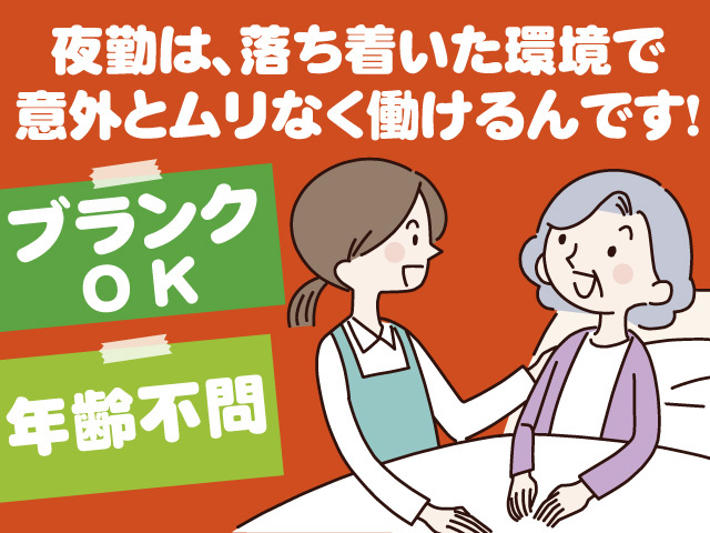 夜勤専従介護スタッフ/正社員