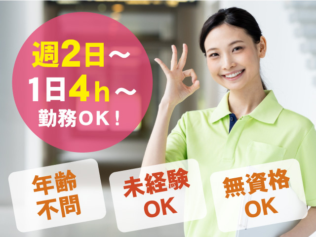 週2日～・1日4h～勤務OK！年齢不問・未経験OK・無資格OK！