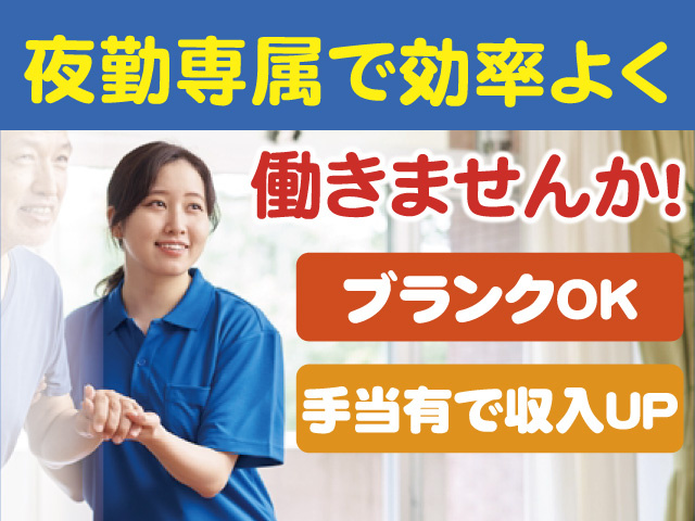夜勤専従介護スタッフ/正社員