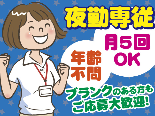 夜勤専従介護スタッフ/パート