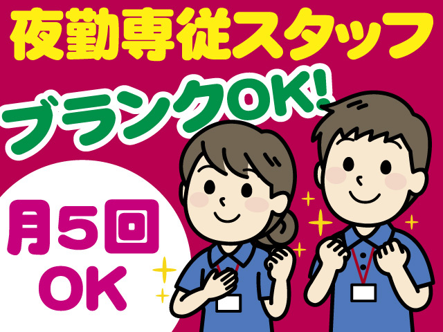 夜勤専従介護スタッフ/パート