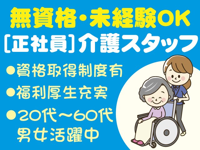 介護スタッフ/正社員