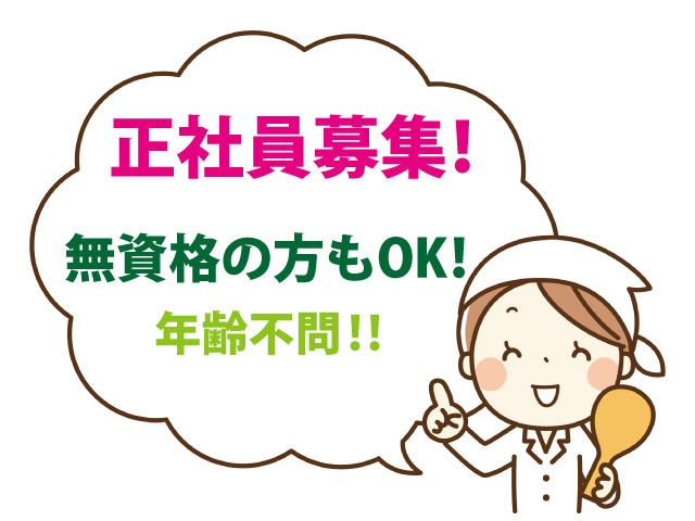 介護施設での調理スタッフ 正社員の募集内容 石川県金沢市 株式会社清泉の宿の採用 求人情報