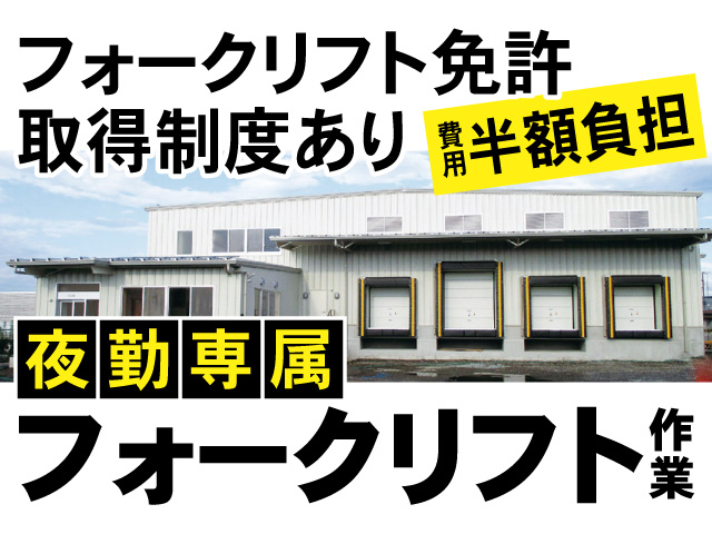 フォークリフト免許 取得制度あり、費用半額負担、夜勤専属、フォークリフト作業