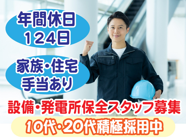 設備・発電所保全スタッフ募集　10代・20代積極採用中　年間休日124日　家族・住宅手当あり