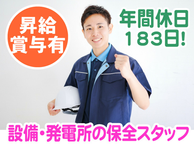 設備発電所の保全スタッフ　昇給・賞与あり　年間休日183日