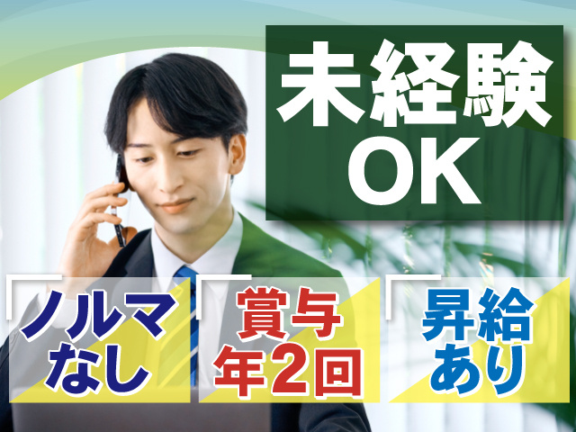 未経験OKのお仕事！ノルマはありません！賞与年2回＆昇給ありで安心