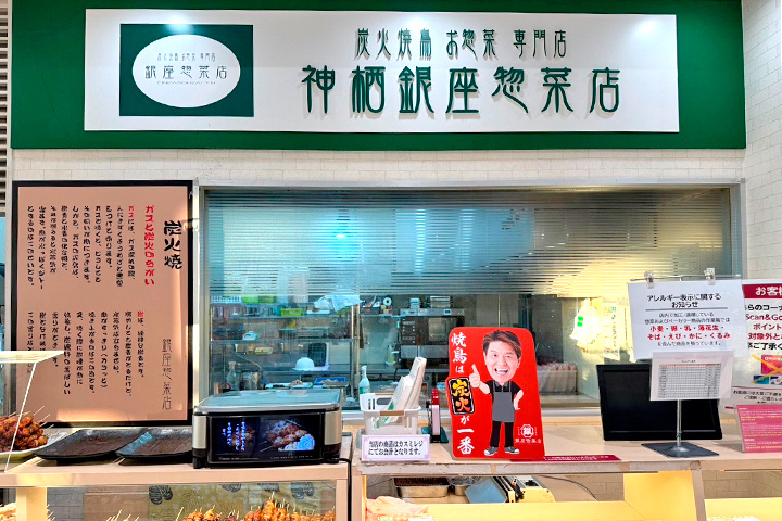 神栖銀座惣菜店の店舗写真