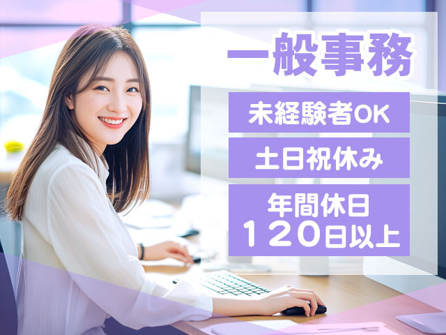 一般事務 ・未経験者OK ・土日祝休み ・年間休日120日以上