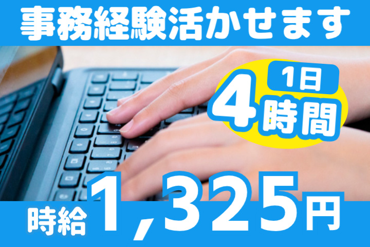 事務経験活かせます！1日4時間！時給1,325円