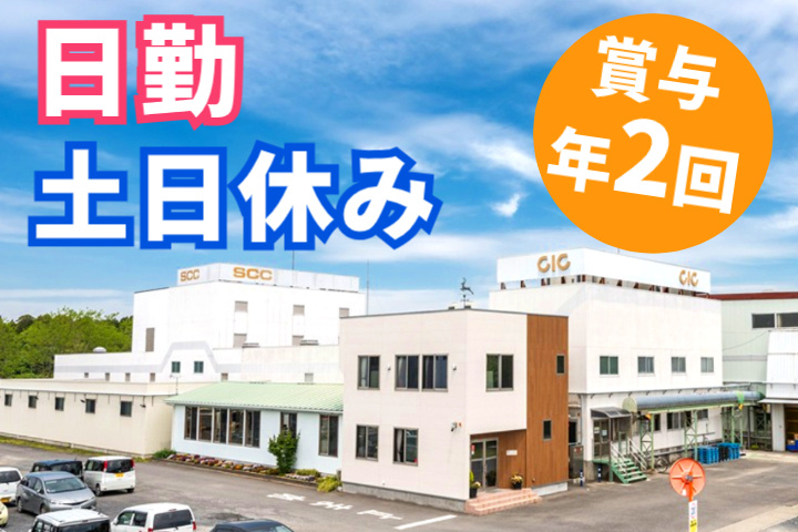 日勤、土日休み、賞与年2回