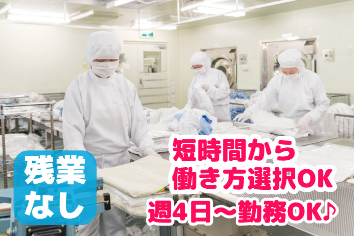 残業なし、短時間から働き方選択OK、週4日～勤務OK♪