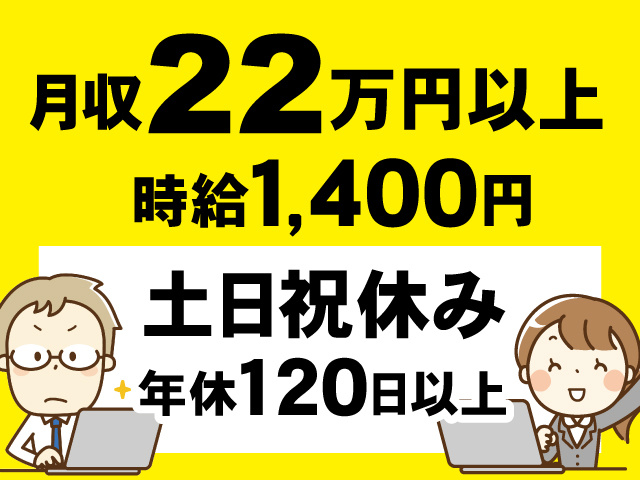 月収22万円以上／時給1400円／土日祝休み／年休120日以上