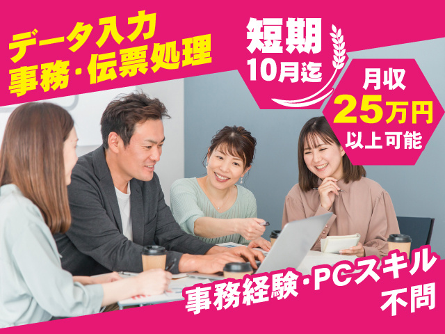 事務／短期／月収25万円以上可能