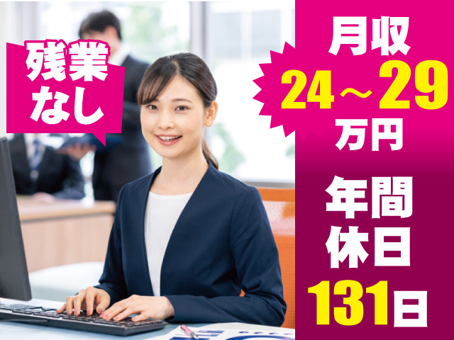 月収24～29万円／年休131日