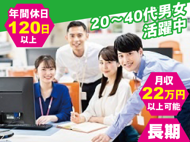 一般事務・受付／月収22万円以上可能