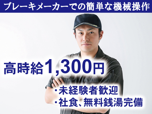 ブレーキメーカーでの簡単な機械操作　高時給1300円　未経験者歓迎　社食、無料戦闘完備