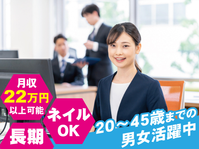 長期　20～45歳までの男女活躍中　長期　ネイルOK
