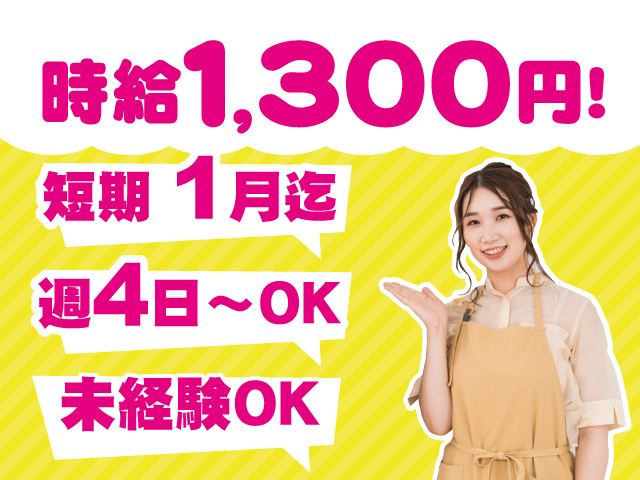 時給1,300円／未経験OK／週4日からOK／1月迄