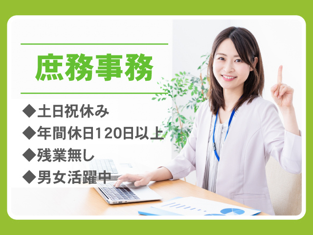 土日祝休み　年間休日120日以上　残業無し　男女活躍中