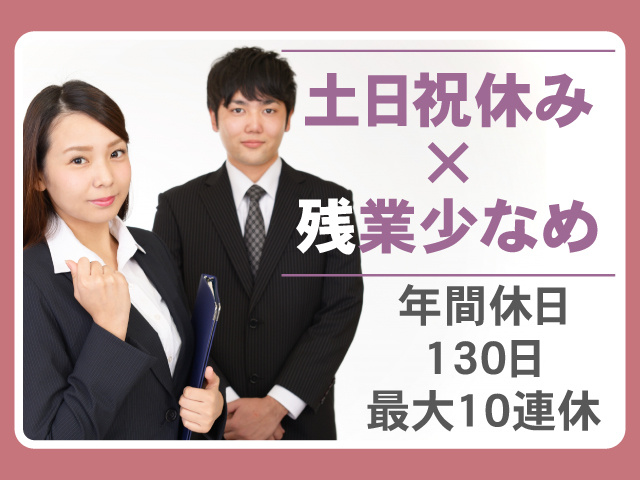 土日祝休み×残業少なめ　年間休日130日、最大10連休　