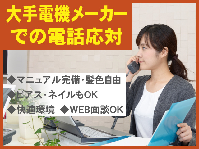 コールセンター受付　マニュアル完備・髪色自由　ピアス・ネイルもOK
