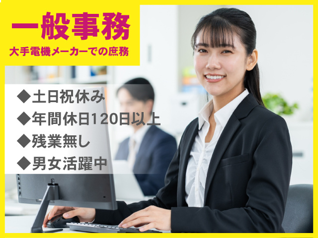 土日祝休み　年間休日120日以上　残業無し　男女活躍中