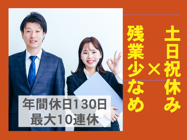 土日祝休み×残業少なめ　年間休日130日、最大10連休　