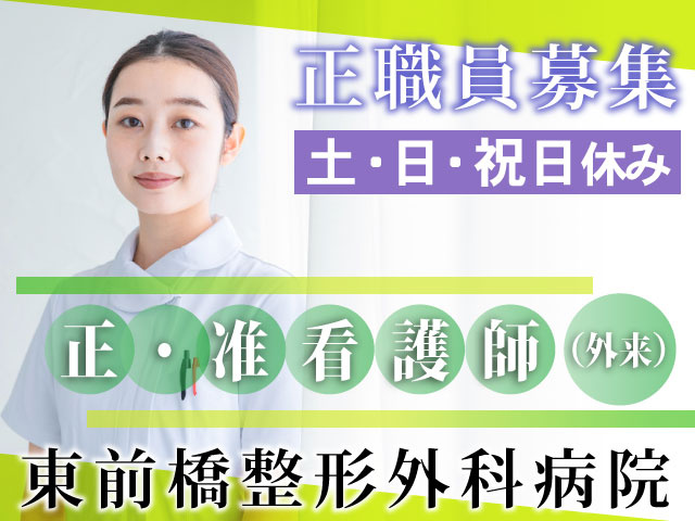 ナース服の女性の写真　正職員募集　土・日・祝日休み　正・准看護師（外来）　東前橋整形外科病院