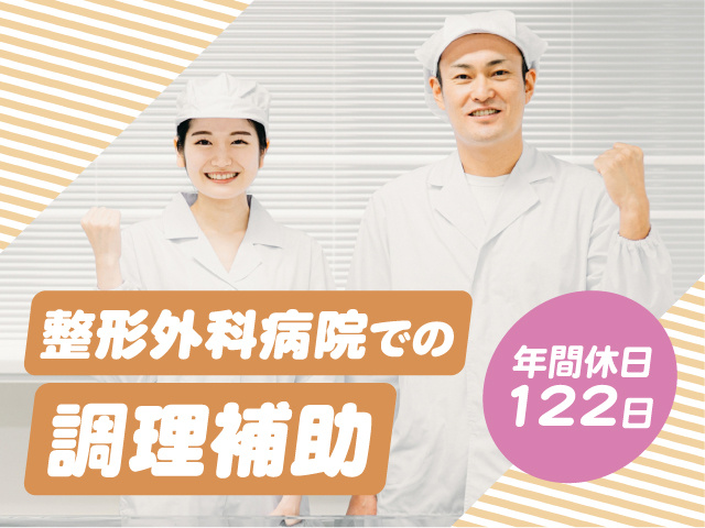 整形外科病院での調理補助／年間休日122日