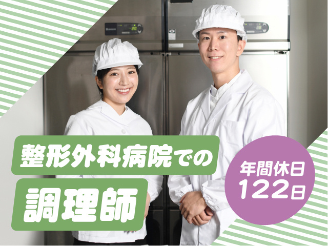 整形外科病院での調理師／年間休日122日