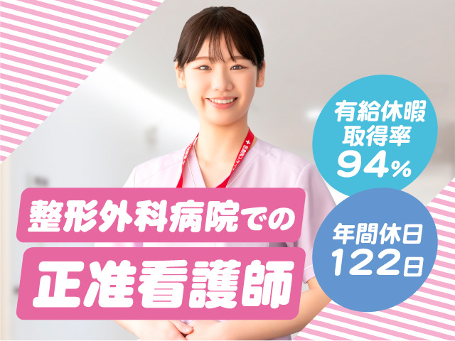 整形外科病院での正准看護師／年間休日122日／有給休暇取得率94%